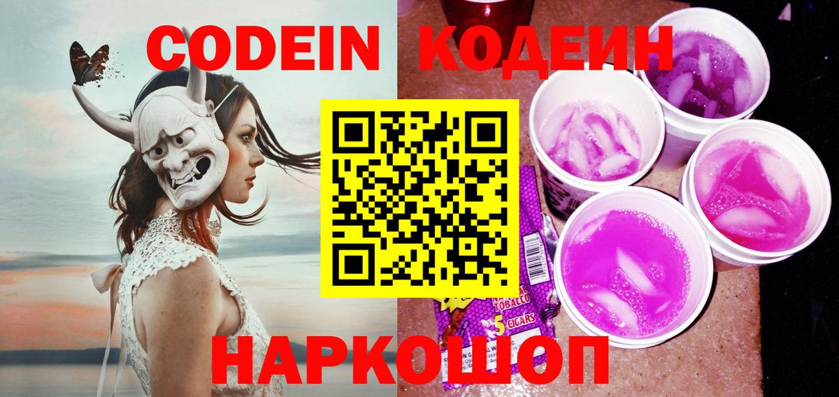 Кодеин напиток Lean (лин) Иваново