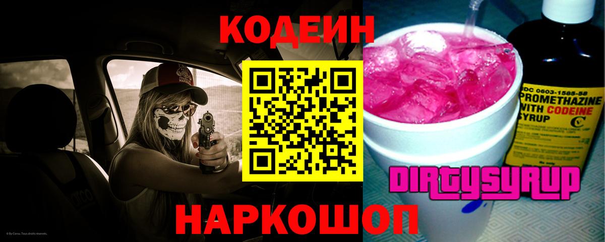 Кодеин Purple Drank  Кодеиновый сироп Lean напиток Lean (лин)  Иваново  Вход с VPN 
